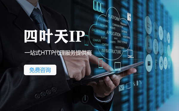 【仁寿代理IP】免费的代理IP靠谱么？四叶天代理ip怎么样