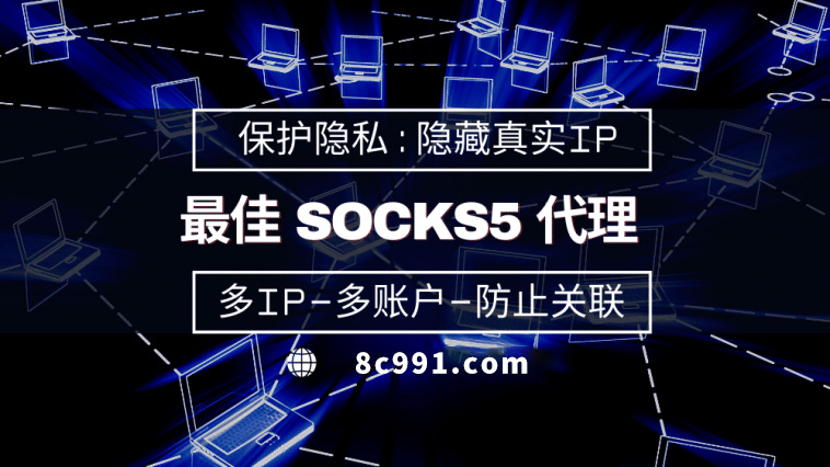 【仁寿代理IP】使用SOCKS5有什么好处？